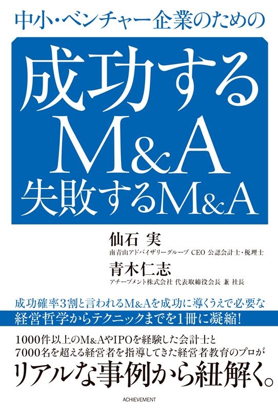 中小・ベンチャー企業のための成功するM&A失敗するM&A