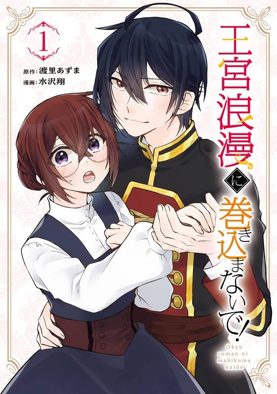 王宮浪漫に巻き込まないで! 1 ガンガンコミックスUP! 王宮浪漫に巻き込まないで! 1 ガンガンコミックスUP!