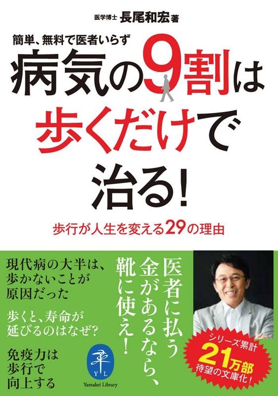 病気の9割は歩くだけで治る?? 簡単、無料で医者いらず ヤマケイ文庫 病気の9割は歩くだけで治る?? 簡単、無料で医者いらず ヤマケイ文庫