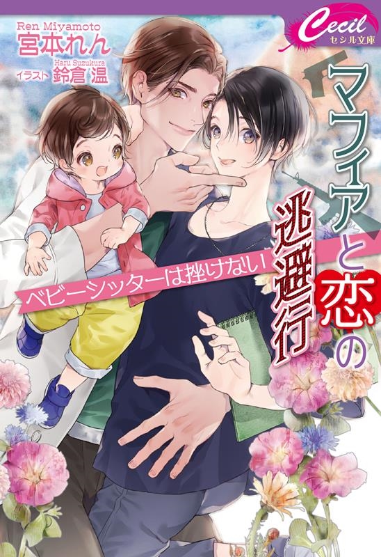 マフィアと恋の逃避行 ベビーシッターは挫けない コスミックセシル文庫 み 3-3 マフィアと恋の逃避行 ベビーシッターは挫けない コスミックセシル文庫 み 3-3