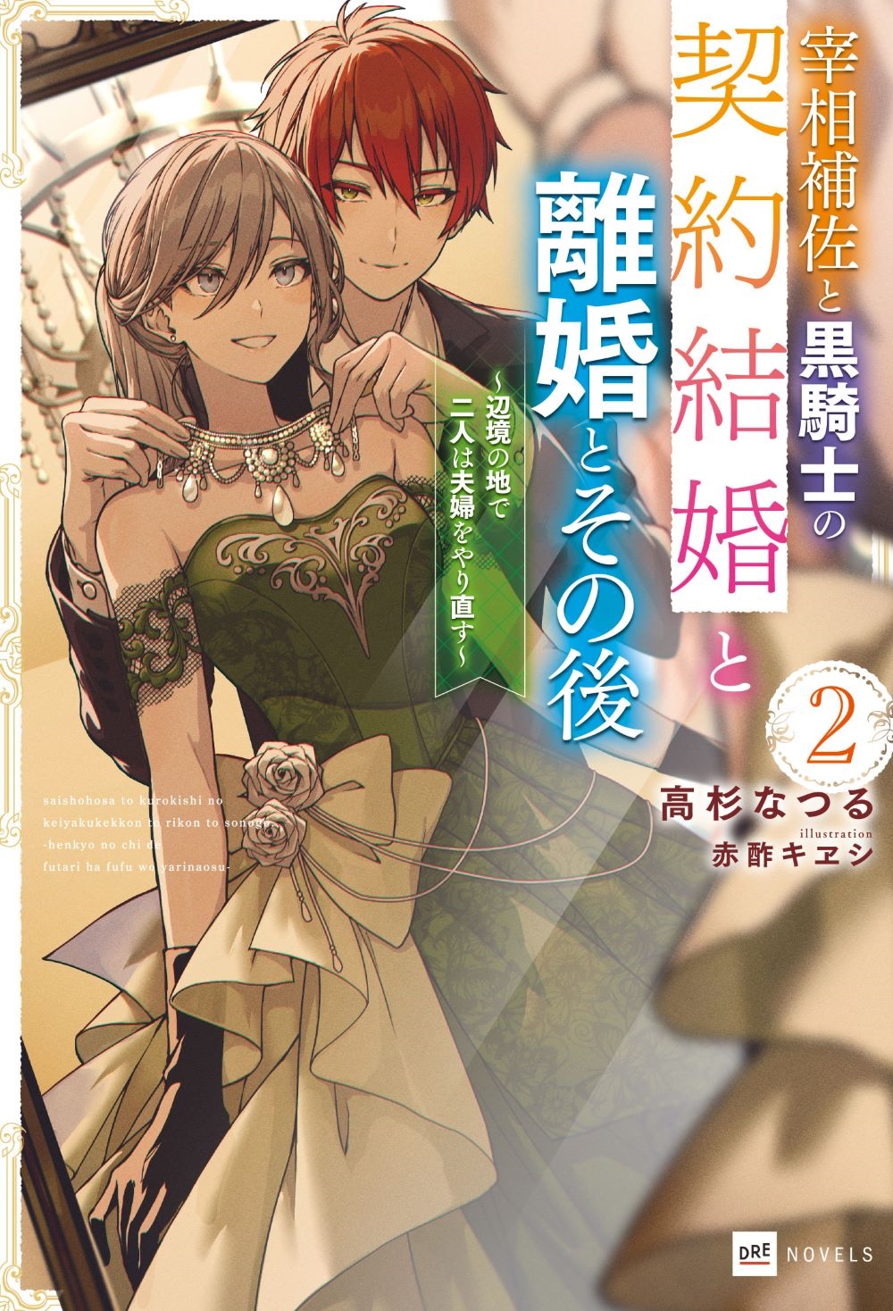 宰相補佐と黒騎士の契約結婚と離婚とその後 2 辺境の地で二人は夫婦をやり直す DREノベルス た 1-1-2 宰相補佐と黒騎士の契約結婚と離婚とその後 2 辺境の地で二人は夫婦をやり直す DREノベルス た 1-1-2