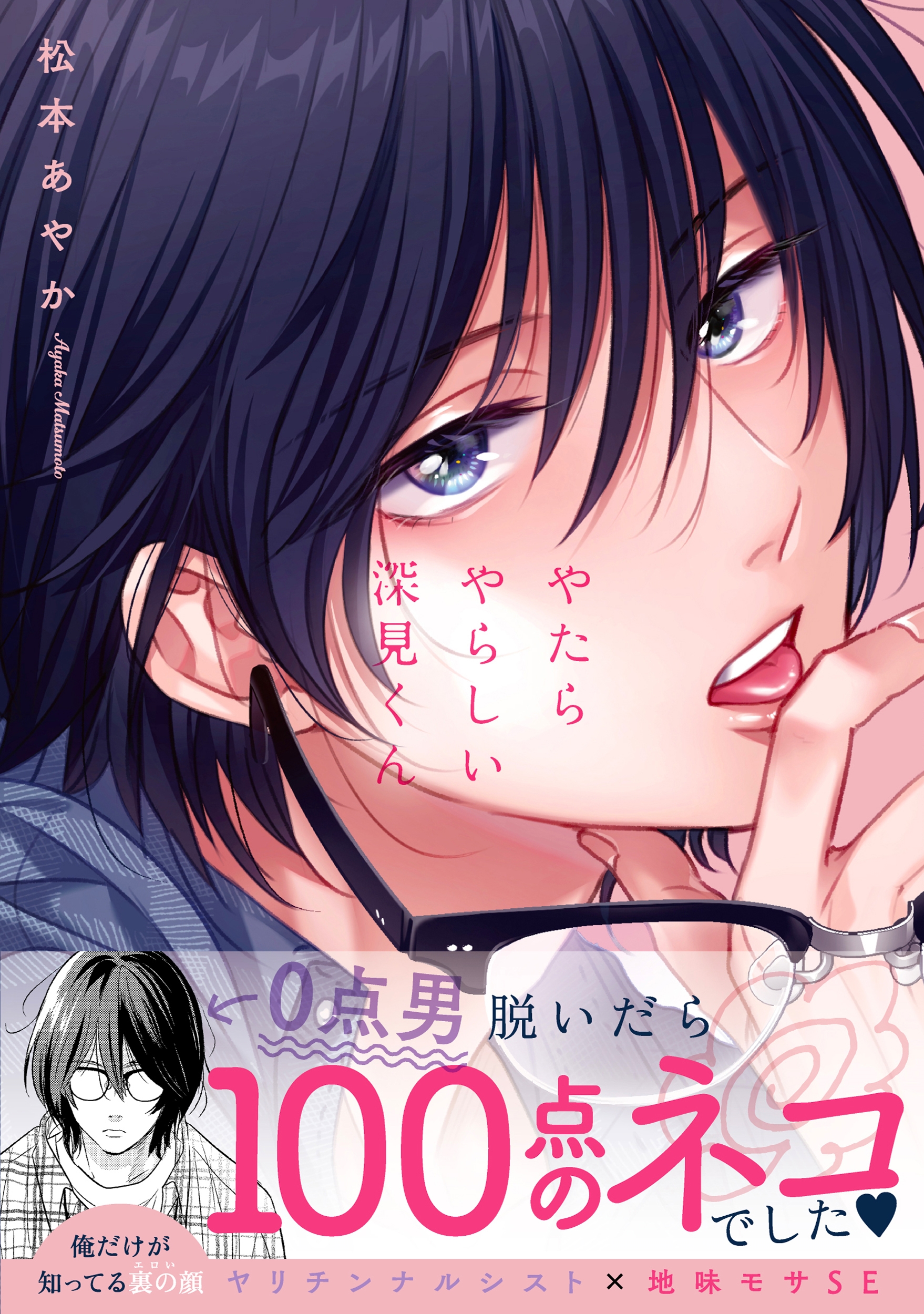 やたらやらしい深見くん Glanz BLcomics