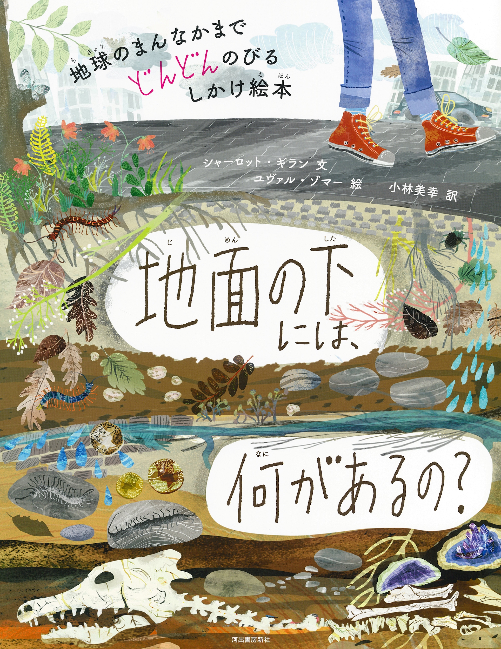 地面の下には、何があるの? 地球のまんなかまでどんどんのびるしかけ絵本 地面の下には、何があるの? 地球のまんなかまでどんどんのびるしかけ絵本
