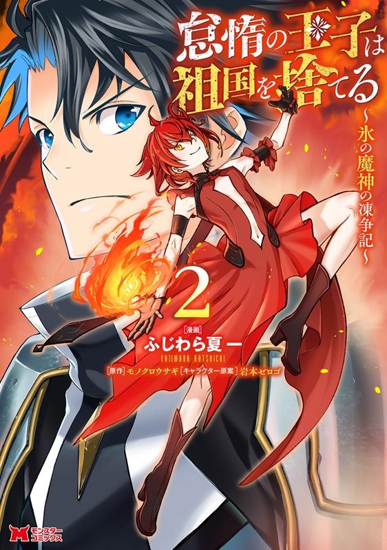 怠惰の王子は祖国を捨てる~氷の魔神の凍争記~ 2 モンスターコミックス 怠惰の王子は祖国を捨てる~氷の魔神の凍争記~ 2 モンスターコミックス