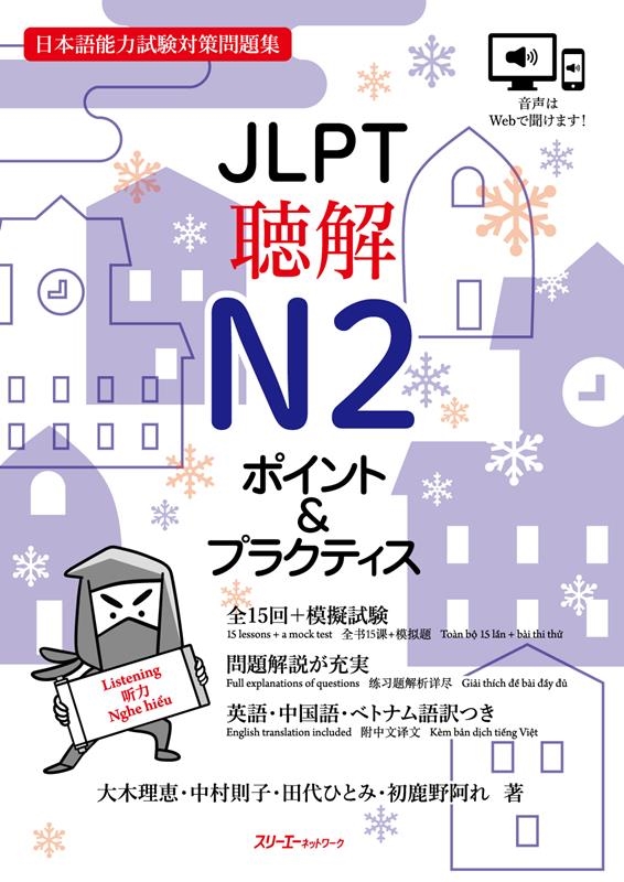JLPT聴解N2 ポイント&プラクティス 日本語能力試験対策問題集 JLPT聴解N2 ポイント&プラクティス 日本語能力試験対策問題集