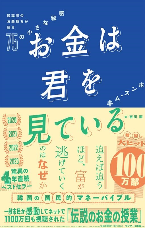 お金は君を見ている 最高峰のお金持ちが語る75の小さな秘密 お金は君を見ている 最高峰のお金持ちが語る75の小さな秘密