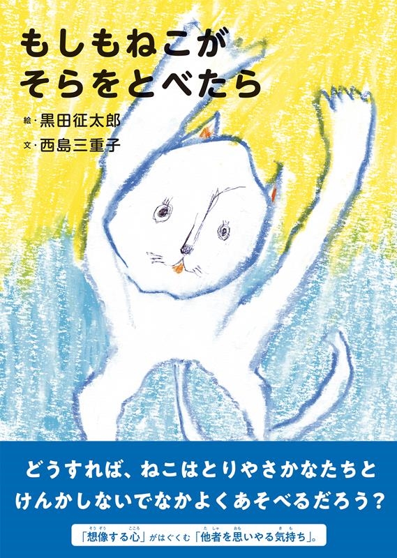 もしもねこがそらをとべたら もしもねこがそらをとべたら