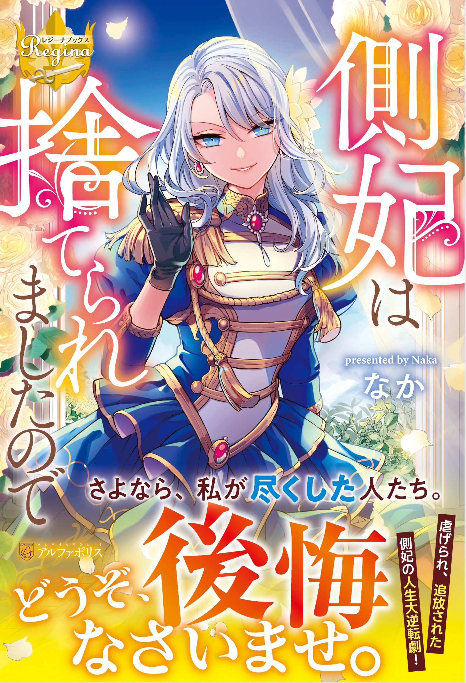 側妃は捨てられましたので レジーナブックス