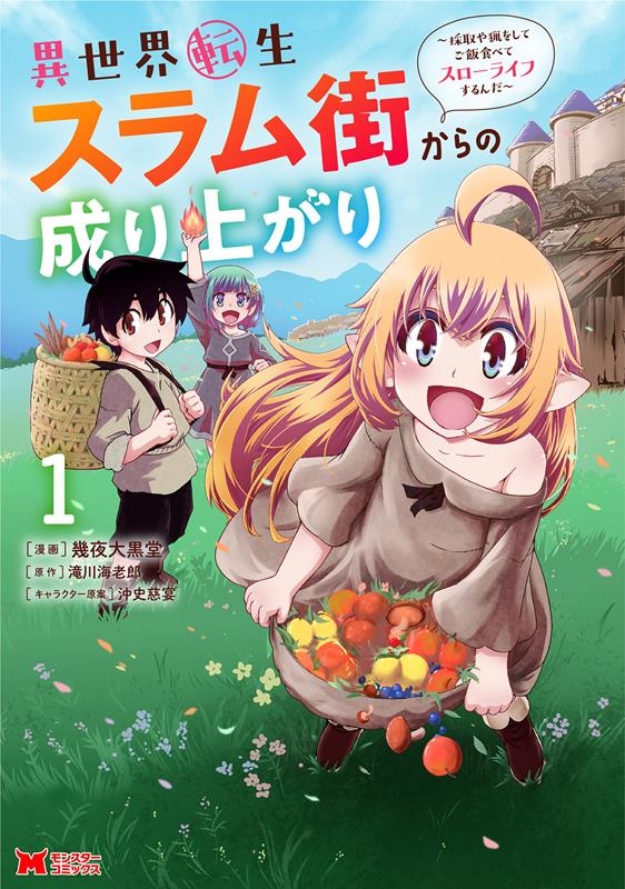 異世界転生スラム街からの成り上がり 1 採取や猟をしてご飯食べてスローライフするんだ モンスターコミックス 異世界転生スラム街からの成り上がり 1 採取や猟をしてご飯食べてスローライフするんだ モンスターコミックス