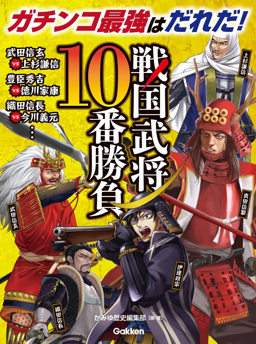 戦国武将10番勝負