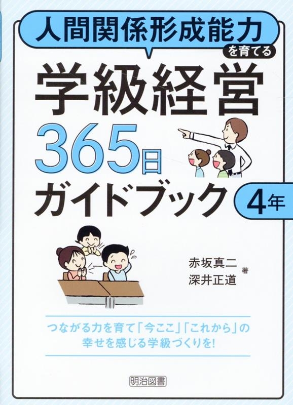 赤坂真二/人間関係形成能力を育てる学級経営365日ガイドブック 4年