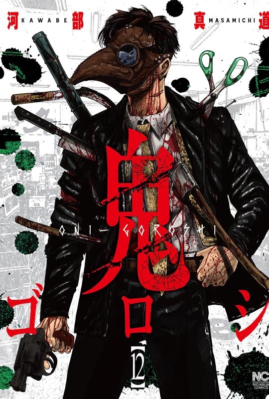 鬼ゴロシ (12) ニチブンコミックス