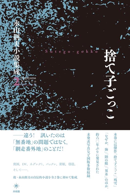 捨て子ごっこ 永山則夫小説集成 2