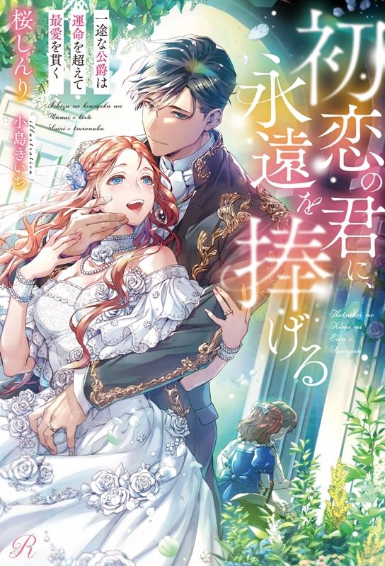 初恋の君に、永遠を捧げる 一途な公爵は運命を超えて最愛を貫く Ruhuna 初恋の君に、永遠を捧げる 一途な公爵は運命を超えて最愛を貫く Ruhuna