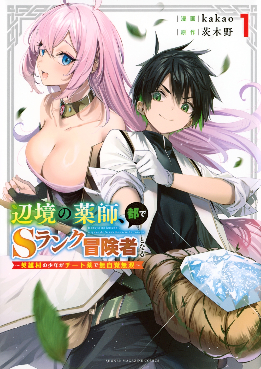 辺境の薬師、都でSランク冒険者となる～英雄村の少年がチート薬 KCデラックス