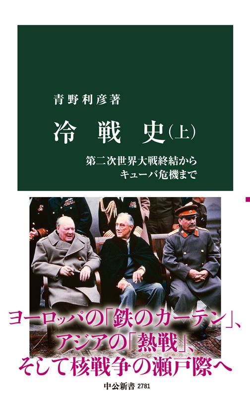 冷戦史 上 中公新書 2781 冷戦史 上 中公新書 2781