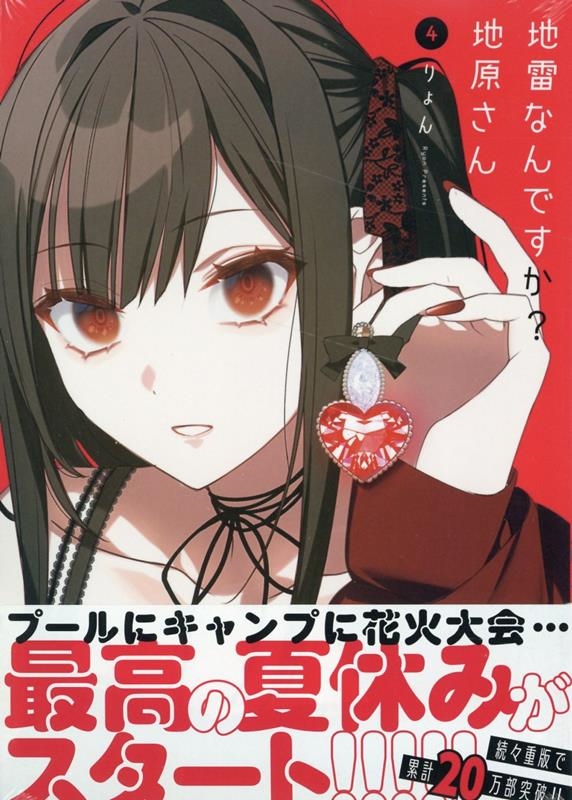 地雷なんですか?地原さん 4