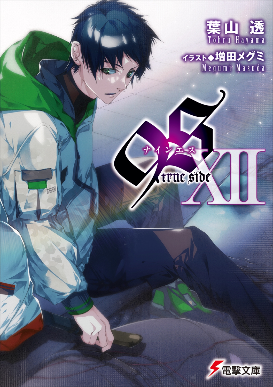 9S 12 電撃文庫 は 5-14