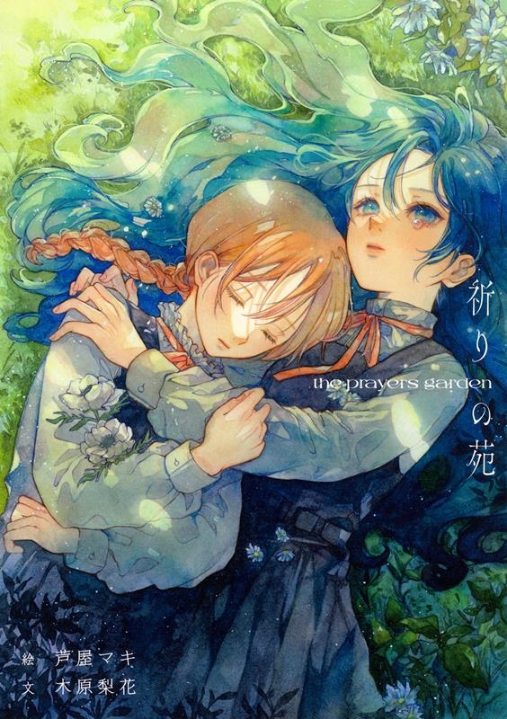 祈りの苑 祈りの苑