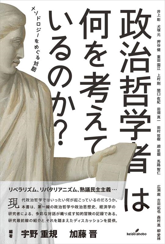 政治哲学者は何を考えているのか? メソドロジーをめぐる対話 政治哲学者は何を考えているのか? メソドロジーをめぐる対話