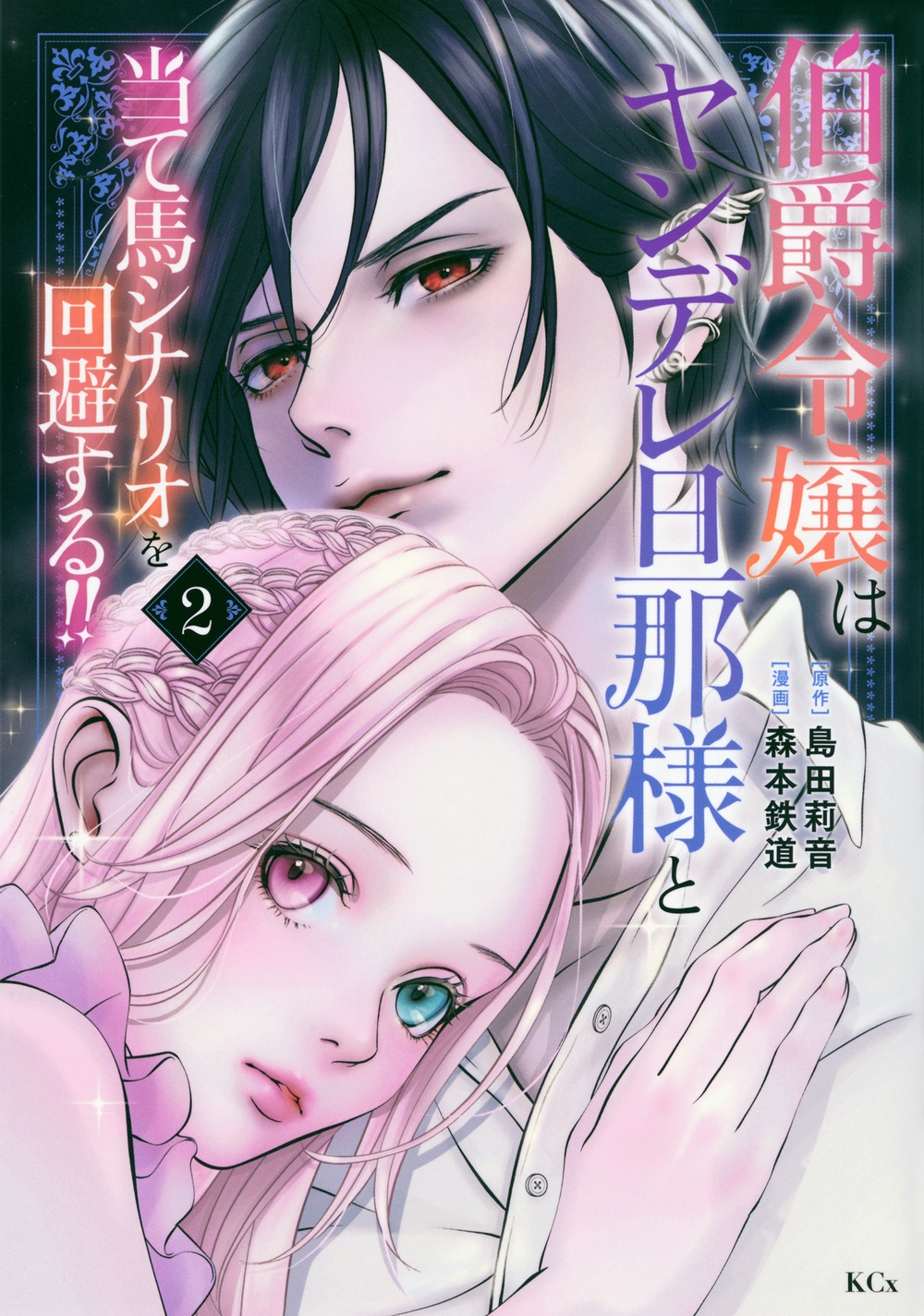 伯爵令嬢はヤンデレ旦那様と当て馬シナリオを回避する!!(2)