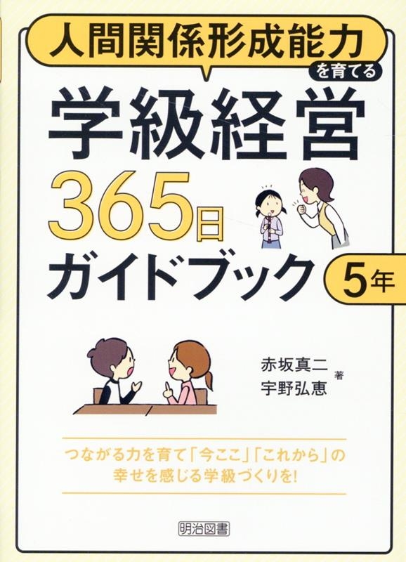 赤坂真二/人間関係形成能力を育てる学級経営365日ガイドブック 5年