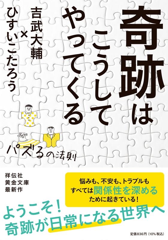 奇跡はこうしてやってくる パズるの法則 祥伝社黄金文庫 Gひ 12-5 奇跡はこうしてやってくる パズるの法則 祥伝社黄金文庫 Gひ 12-5
