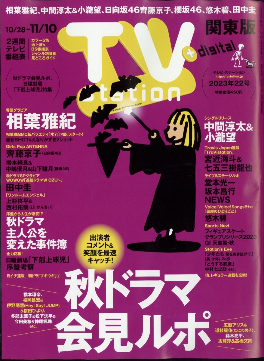 TV Station (テレビ・ステーション) 関東版 2023年 10/28号 [雑誌]