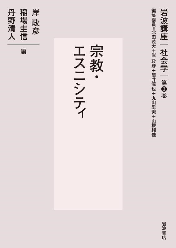 宗教・エスニシティ 岩波講座 社会学 3巻 宗教・エスニシティ 岩波講座 社会学 3巻