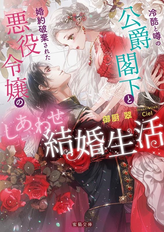 冷酷と噂の公爵閣下と婚約破棄された悪役令嬢のしあわせ結婚生活 蜜猫文庫 ML 117 冷酷と噂の公爵閣下と婚約破棄された悪役令嬢のしあわせ結婚生活 蜜猫文庫 ML 117