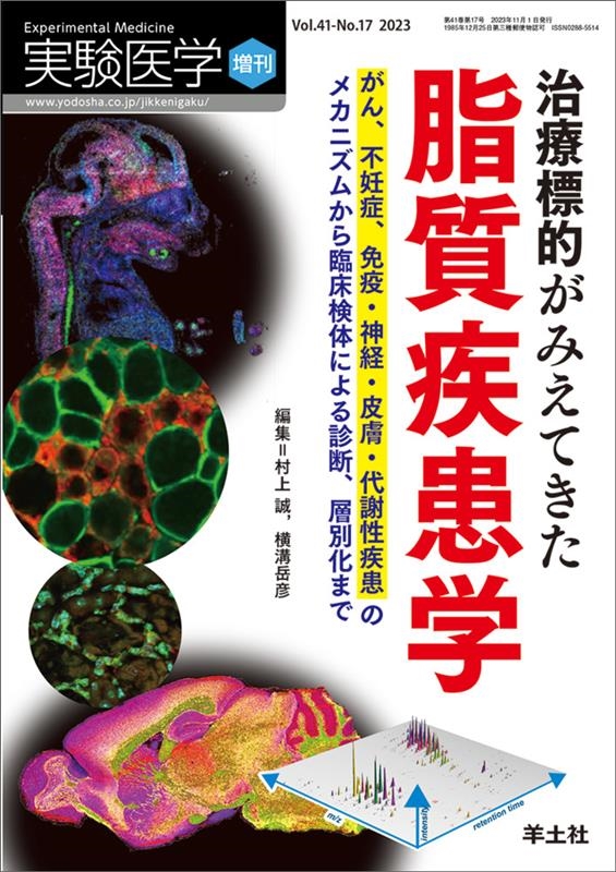 村上誠/治療標的がみえてきた脂質疾患学 実験医学増刊 Vol. 41
