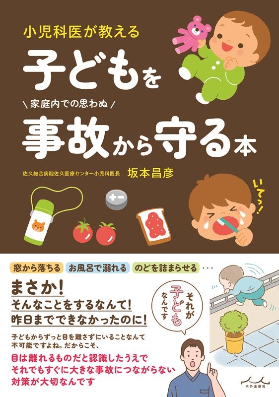 子どもを事故から守る本 子どもを事故から守る本