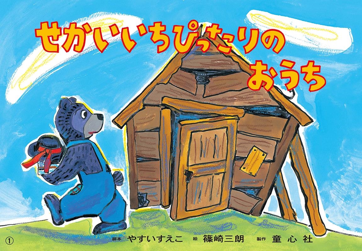 せかいいちぴったりのおうち 改訂新版 はじめてのSDGsかみしばい みらいへいっぽ! せかいいちぴったりのおうち 改訂新版 はじめてのSDGsかみしばい みらいへいっぽ!