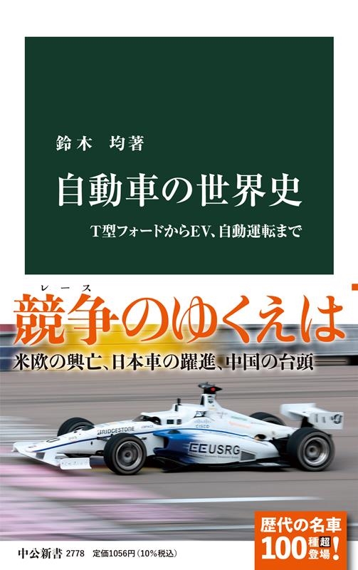 鈴木均/自動車の世界史 T型フォードからEV、自動運転まで 中公新書 2778[9784121027788]