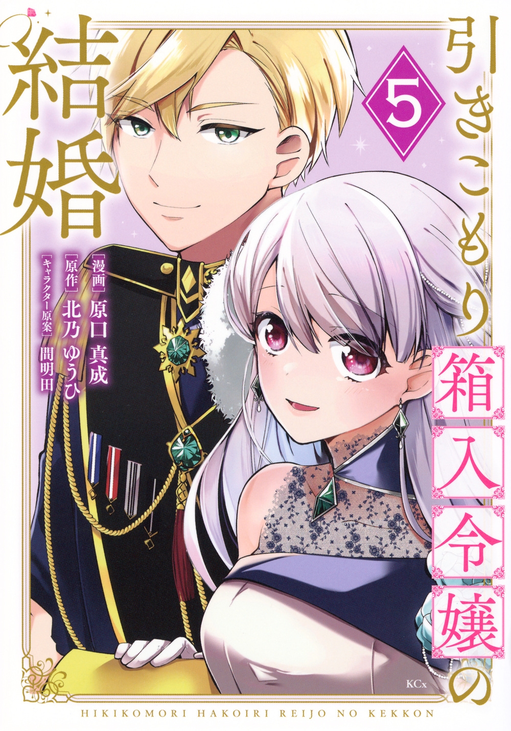 引きこもり箱入令嬢の結婚(5) KCx 引きこもり箱入令嬢の結婚(5) KCx