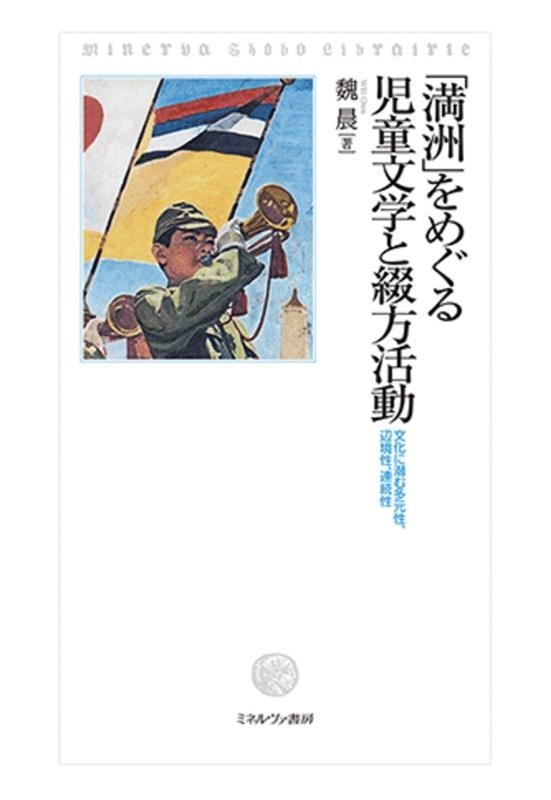 特別価格 魏晨/「満洲」をめぐる児童文学と綴方活動 文化に潜む多元性 歴史・地理・旅行記