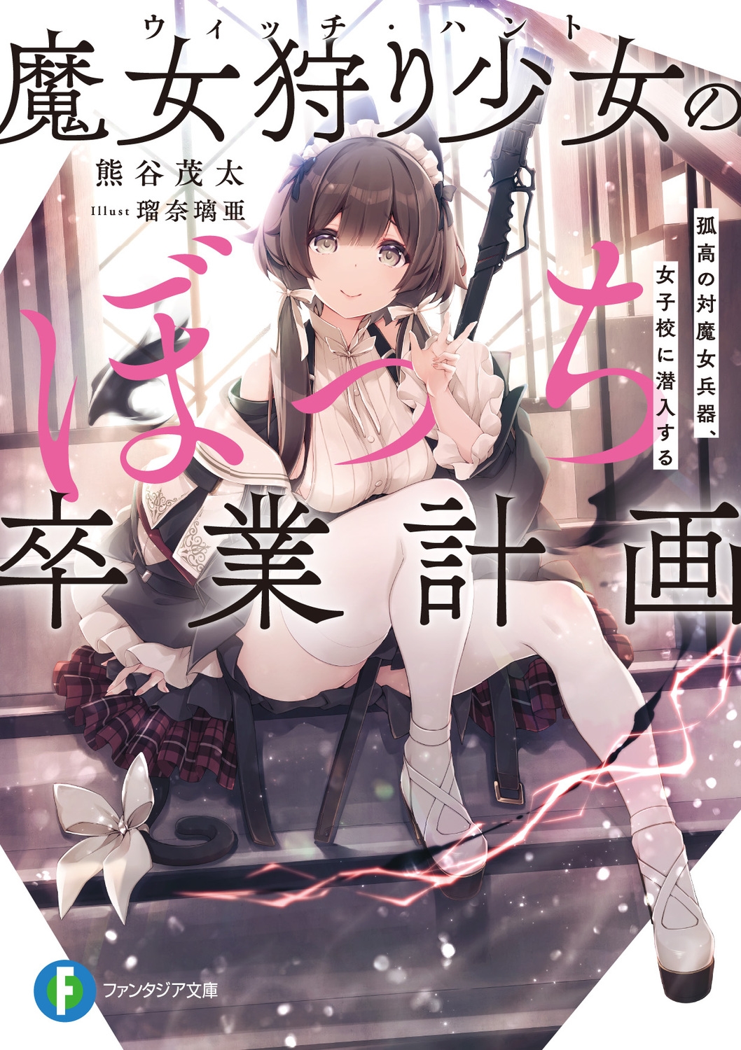 魔女狩り少女のぼっち卒業計画 孤高の対魔女兵器、女子校に潜入する 富士見ファンタジア文庫 く 9-2-1 魔女狩り少女のぼっち卒業計画 孤高の対魔女兵器、女子校に潜入する 富士見ファンタジア文庫 く 9-2-1