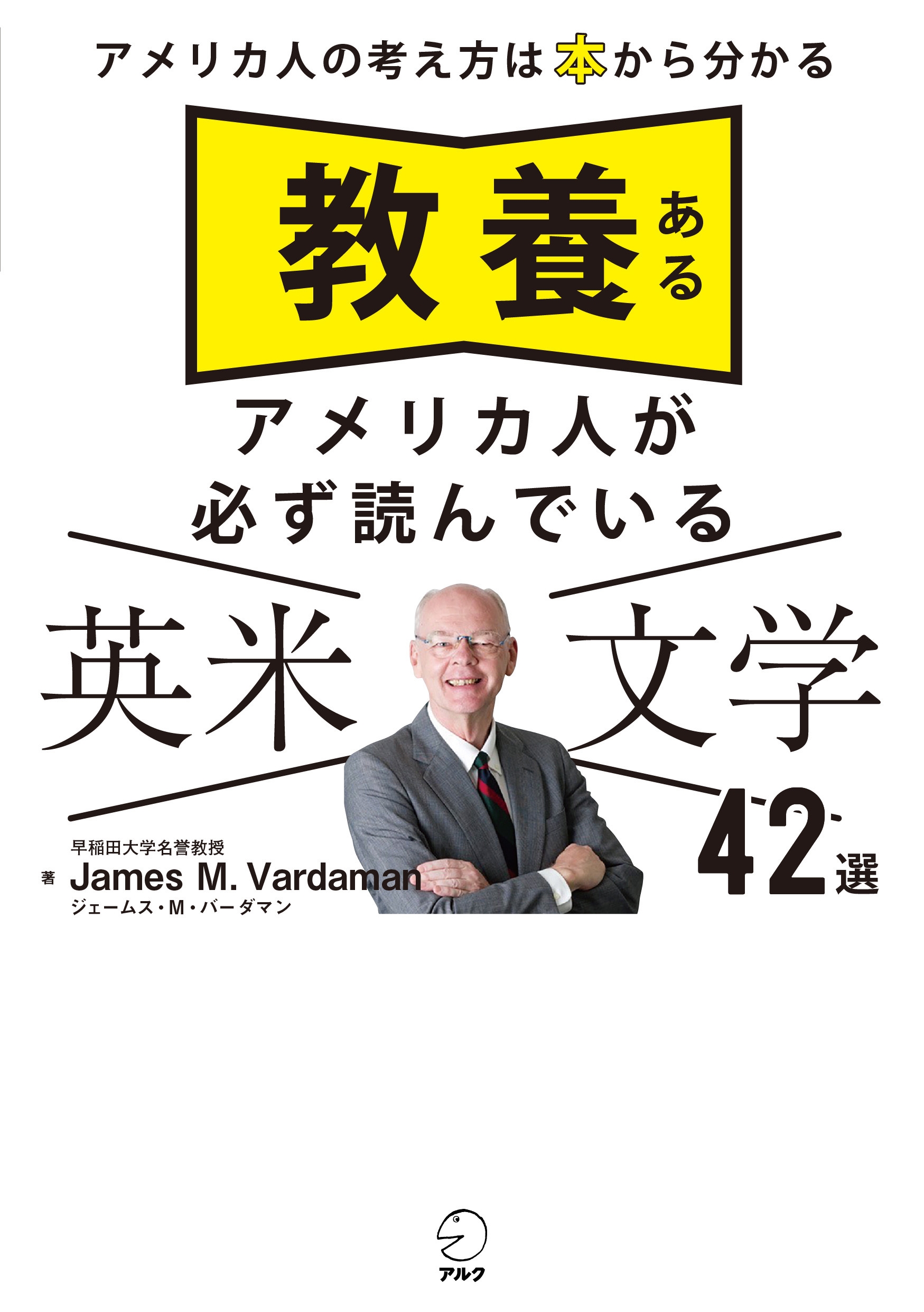 教養あるアメリカ人が必ず読んでいる英米文学42選 教養あるアメリカ人が必ず読んでいる英米文学42選