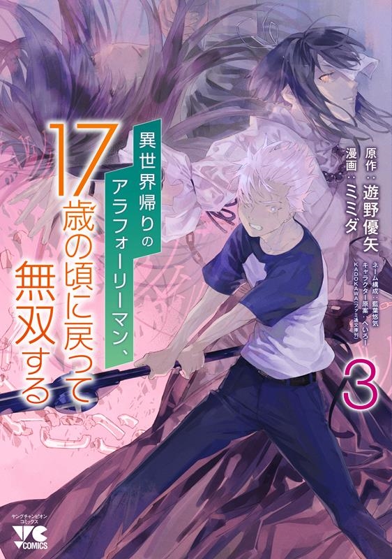 異世界帰りのアラフォーリーマン、17歳の頃に戻って無双する ヤングチャンピオンコミックス 異世界帰りのアラフォーリーマン、17歳の頃に戻って無双する ヤングチャンピオンコミックス