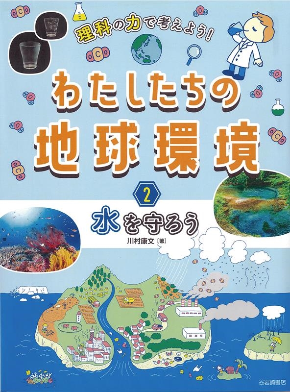 理科の力で考えよう!わたしたちの地球環境 2 図書館用堅牢製本 理科の力で考えよう!わたしたちの地球環境 2 図書館用堅牢製本