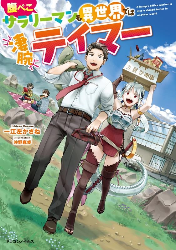腹ぺこサラリーマンも異世界では凄腕テイマー ドラゴンノベルス い 3-2-1 腹ぺこサラリーマンも異世界では凄腕テイマー ドラゴンノベルス い 3-2-1