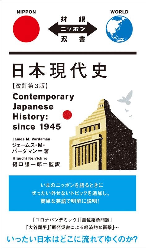 日本現代史 改訂第3版 対訳ニッポン双書 日本現代史 改訂第3版 対訳ニッポン双書