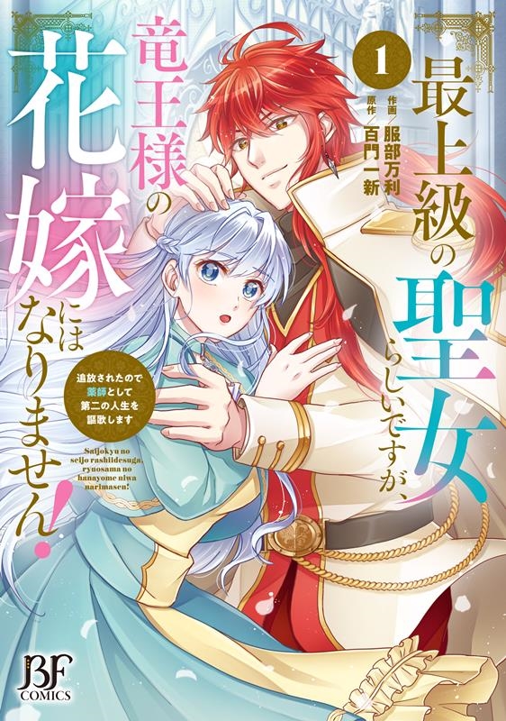 最上級の聖女らしいですが、竜王様の花嫁にはなりません!~追放 Berry's Fantasy COMICS は 2-5 最上級の聖女らしいですが、竜王様の花嫁にはなりません!~追放 Berry's Fantasy COMICS は 2-5