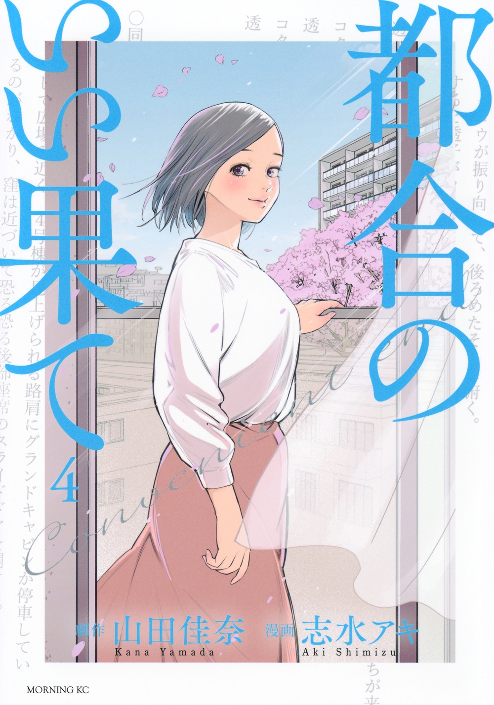 都合のいい果て 4 モーニングKC 都合のいい果て 4 モーニングKC