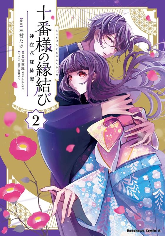 十番様の縁結び 神在花嫁綺譚 2 Kadokawa Comics A 十番様の縁結び 神在花嫁綺譚 2 Kadokawa Comics A