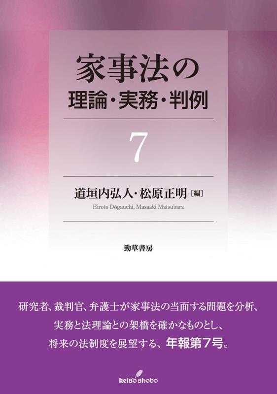 家事法の理論・実務・判例 7 家事法の理論・実務・判例 7