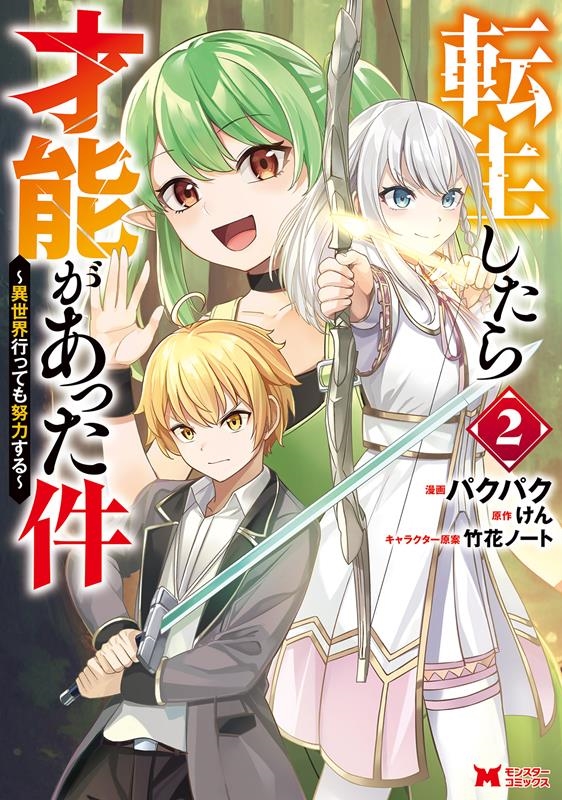 転生したら才能があった件~異世界行っても努力する~ 2 モンスターコミックス 転生したら才能があった件~異世界行っても努力する~ 2 モンスターコミックス