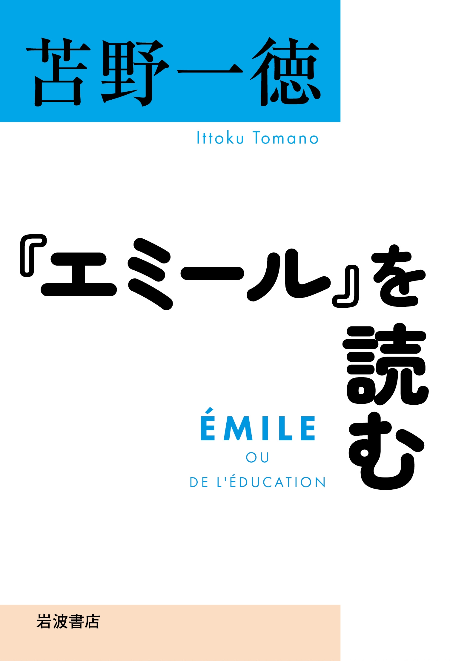 『エミール』を読む 『エミール』を読む