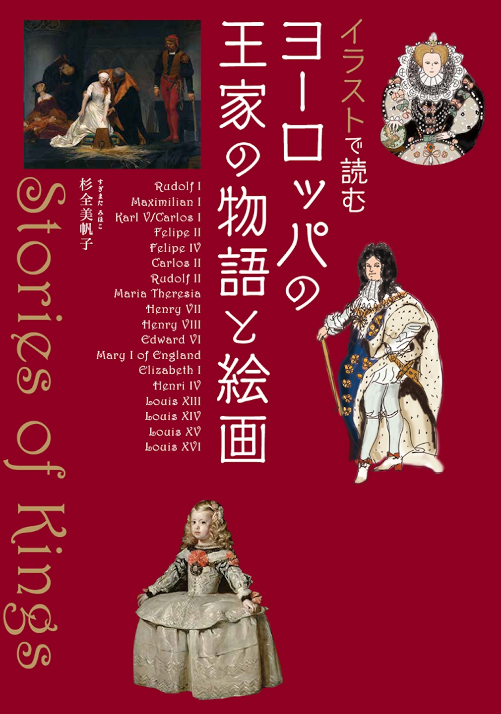杉全美帆子/イラストで読む ヨーロッパの王家の物語と絵画
