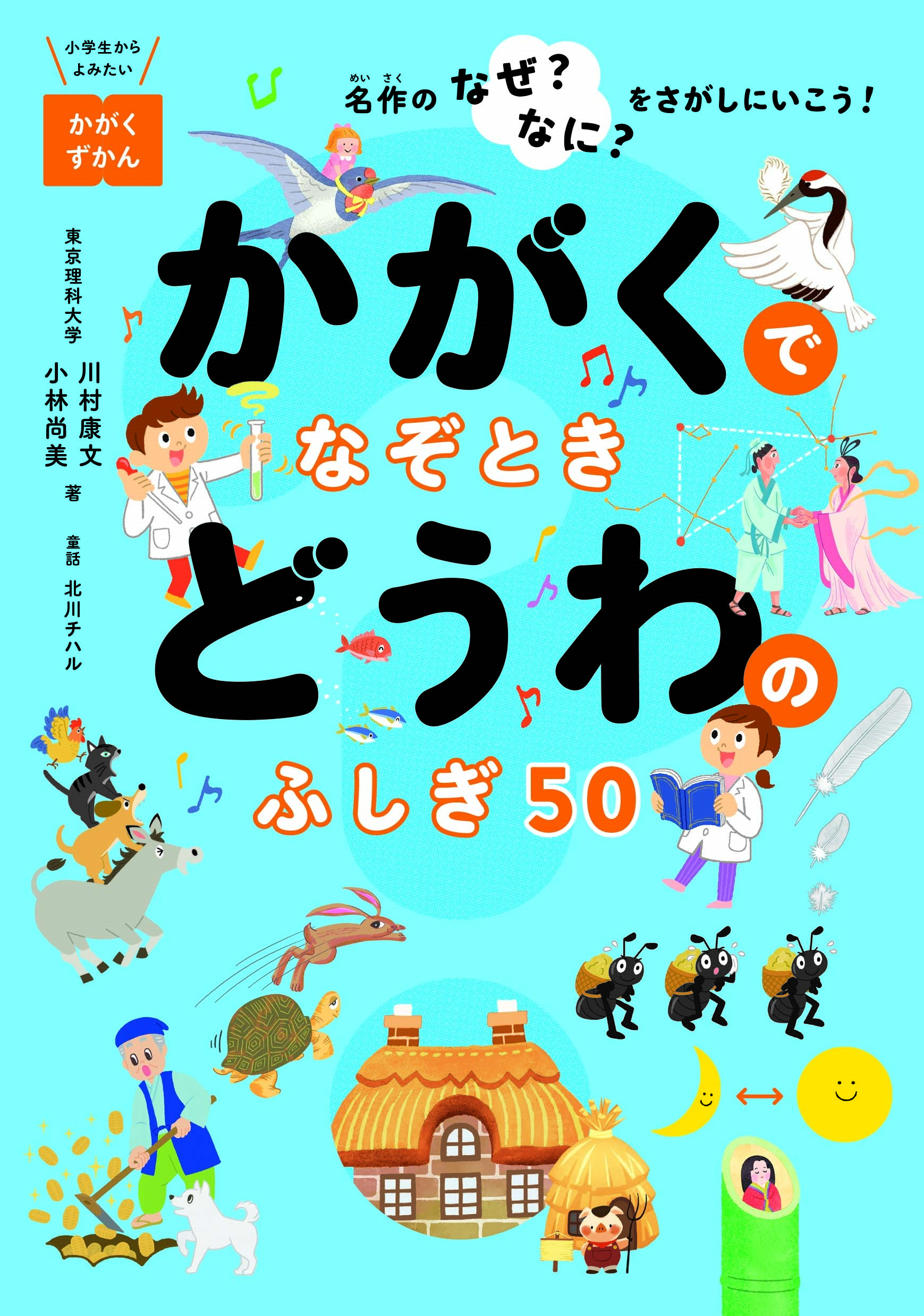 かがくでなぞとき どうわのふしぎ50 -名作のなぜ?なに?をさがしにいこう!- かがくでなぞとき どうわのふしぎ50 -名作のなぜ?なに?をさがしにいこう!-